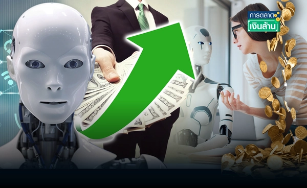 คนเก่ง AI "มนุษย์ทองคำ" ดันค่าตัวพุ่ง 3 เท่า l การตลาดเงินล้าน