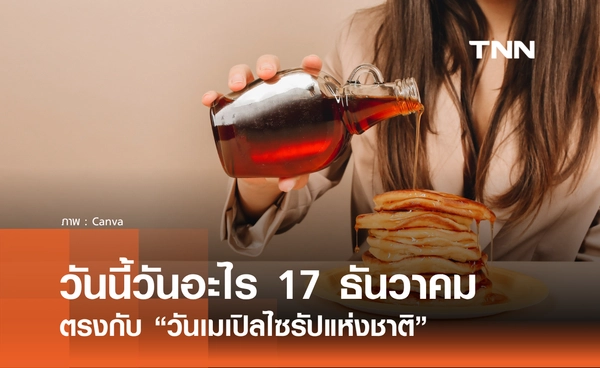 วันนี้วันอะไร วันที่ 17 ธันวาคม 2568 วันเมเปิลไซรัปแห่งชาติ