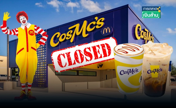 แมคโดนัลด์ ปิดตัว "CosMc’s" หลังทดลองเครื่องดื่มครบ l การตลาดเงินล้าน