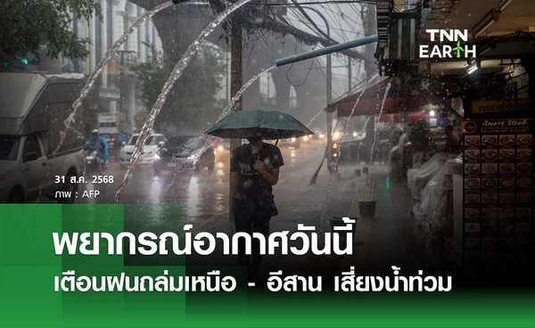 พยากรณ์อากาศวันนี้ 31 สิงหาคม 2568 เตือนฝนถล่มเหนือ - อีสาน เสี่ยงน้ำท่วมฉับพลัน