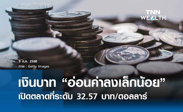 เงินบาทเช้านี้ 9 ก.ค. 2568 เปิดตลาด “อ่อนค่าลงเล็กน้อย” ที่ระดับ 32.57 บาท/ดอลลาร์