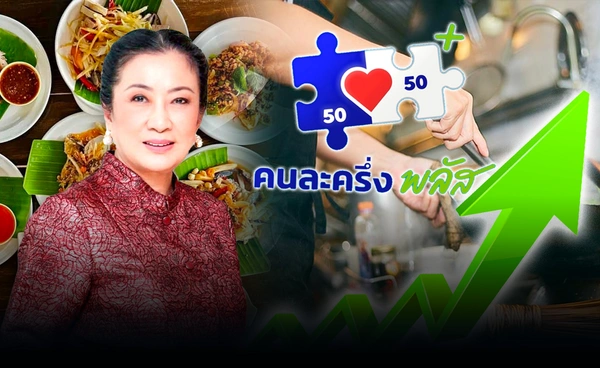 ร้านอาหารแข่งดุชิงเม็ดเงินแสนล้าน เสนอขยายรายได้เป็น 3 ล้าน