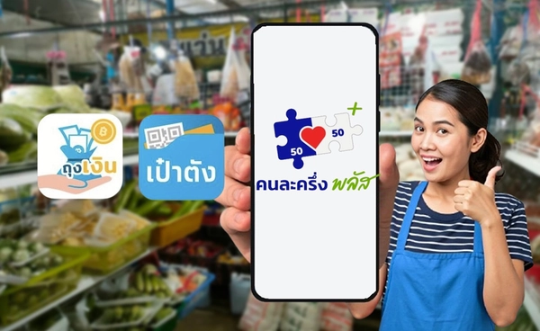 คนละครึ่ง 2568 เริ่มใช้สิทธิวันแรก! รีบใช้จ่ายครั้งแรกภายใน 11 พ.ย. 68 