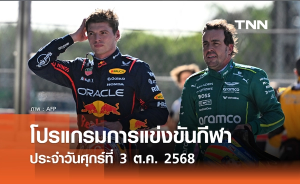 โปรแกรมกีฬาวันนี้ พร้อมช่องถ่ายทอดสด วันศุกร์ที่ 3 ตุลาคม 2568