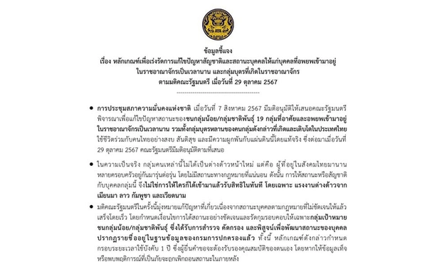 สมช. ชี้แจงหลักเกณฑ์ให้สัญชาติชนกลุ่มน้อย-กลุ่มชาติพันธุ์ ไม่ใช่แย่งสิทธิคนไทย