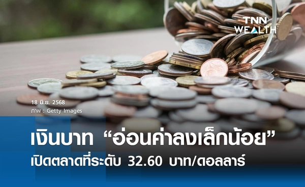 เงินบาทเช้านี้ 18 มิ.ย. 2568 เปิดตลาด “อ่อนค่าลงเล็กน้อย” ที่ระดับ 32.60 บาท/ดอลลาร์
