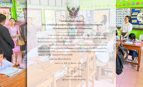 “โรงเรียนบ้านหนองจาน”  ปิดการเรียนการสอนเป็นกรณีพิเศษ หลังชายแดนไม่ปลอดภัย