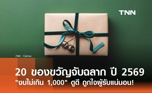 20 ไอเดียของขวัญจับฉลากปีใหม่ 2569 "งบไม่เกิน 1,000 บาท" ถูกใจผู้รับแน่นอน!