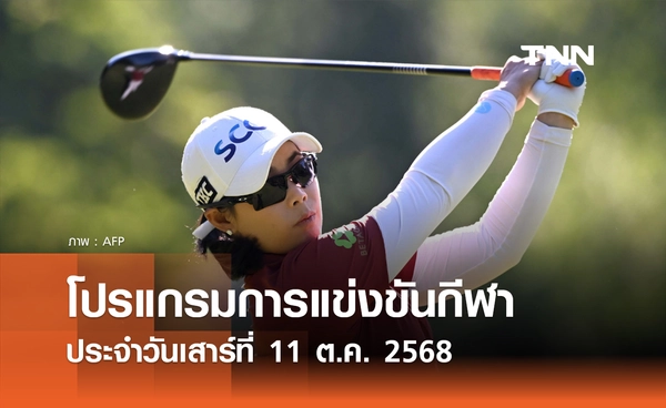 โปรแกรมกีฬาวันนี้ พร้อมช่องถ่ายทอดสด วันเสาร์ที่ 11 ตุลาคม 2568