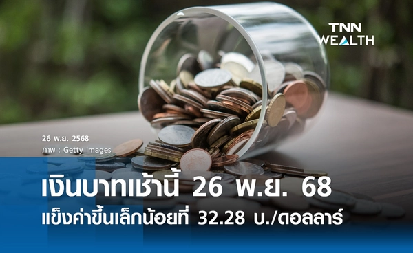 เงินบาทเช้านี้ 26 พ.ย. 2568 เปิดตลาดแข็งค่าขึ้นเล็กน้อย ที่ระดับ 32.28 บ./ดอลลาร์