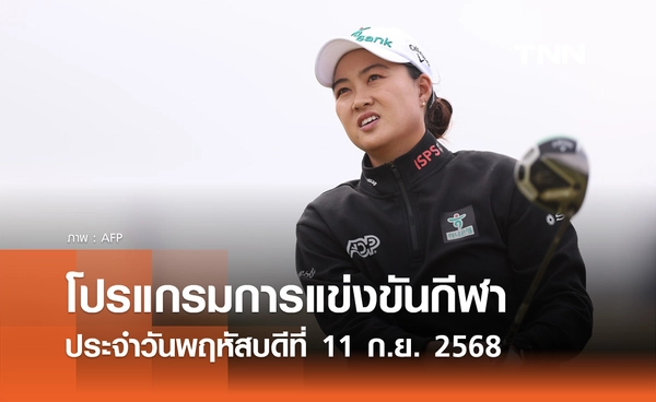 โปรแกรมกีฬาวันนี้ พร้อมช่องถ่ายทอดสด วันพฤหัสบดีที่ 11 กันยายน 2568