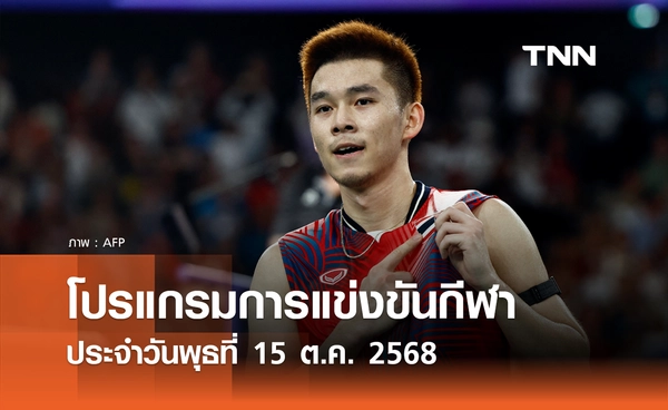 โปรแกรมกีฬาวันนี้ พร้อมช่องถ่ายทอดสด วันพุธที่ 15 ตุลาคม 2568