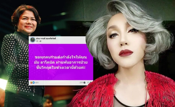 อ้วน วารุณี แจ้งข่าว ขอกำลังใจให้ มัม ลาโคนิคส์ หลังป่วยขั้นวิกฤต!