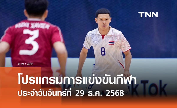 โปรแกรมกีฬาวันนี้ พร้อมช่องถ่ายทอดสด วันจันทร์ที่ 29 ธันวาคม 2568