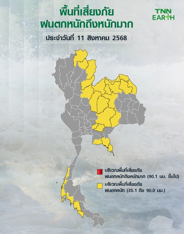 พื้นที่เสี่ยงภัยฝนตกหนักถึงหนักมากบริเวณประเทศไทยวันที่ 11 ส.ค. 68