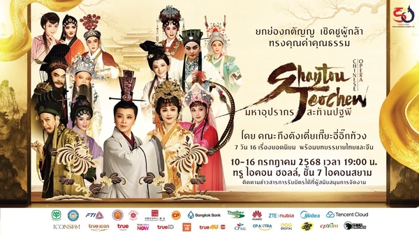 “งิ้วแต้จิ๋ว” สะพานวัฒนธรรมแห่งความทรงจำ ฉลอง 50 ปี มิตรภาพไทย–จีน