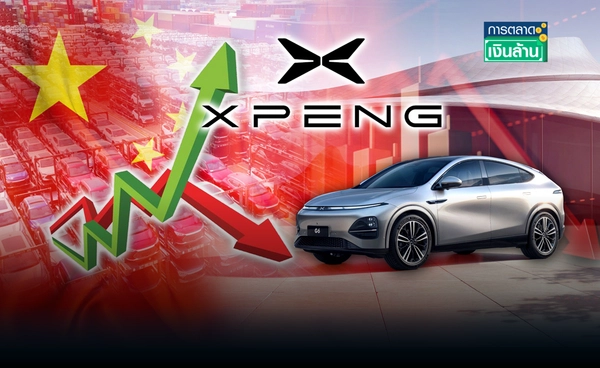 ฟื้นไม่สุด! "Xpeng" เจอคู่แข่งจีน ยังขาดทุน แม้ยอดขายพุ่ง l การตลาดเงินล้าน