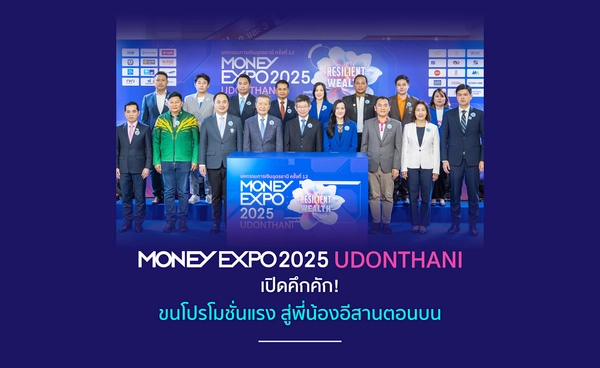 MONEY EXPO 2025 UDONTHANI เปิดคึกคัก! ขนโปรโมชั่นแรง สู่พี่น้องอีสานตอนบน