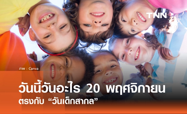 วันนี้วันอะไร วันที่ 20 พฤศจิกายน 2568 วันเด็กสากล (Universal Children’s Day)