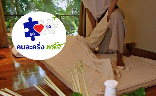กรมการแพทย์แผนไทยฯ เชิญชวนร้านนวด–สปา เข้าร่วม “คนละครึ่งพลัส” 