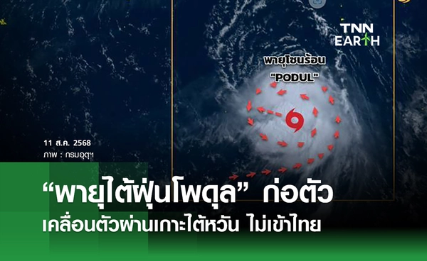 พยากรณ์อากาศวันนี้ 11 สิงหาคม 2568  “พายุไต้ฝุ่นโพดุล” ก่อตัวแปซิฟิก ไม่เข้าไทย