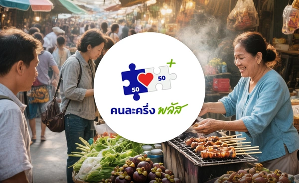 ประชาชนแห่ใช้ "คนละครึ่ง พลัส" วันที่ 2 ยอดใช้จ่ายพุ่ง 2,000 ล้าน จับร้านโกงสิทธิเพิ่ม  7 ราย