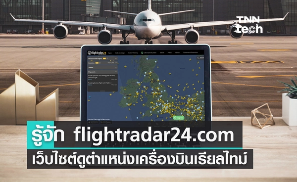 ทำความรู้จัก flightradar24.com เว็บไซต์ตรวจสอบตำแหน่งเครื่องบินแบบเรียลไทม์ทั่วโลก