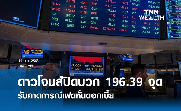 หุ้นดาวโจนส์วันนี้ 10 กันยายน 2568 ปิดบวก 196.39 จุด ทำนิวไฮ 