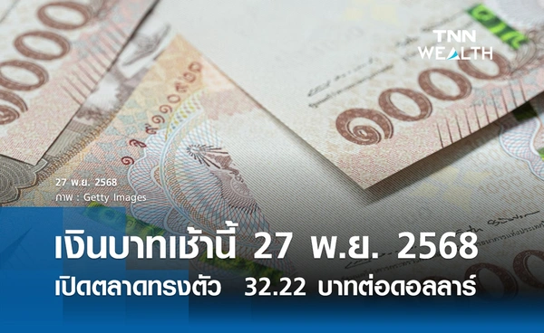 เงินบาทเช้านี้ 27 พ.ย. 2568 เปิดตลาดทรงตัว  32.22 บาทต่อดอลลาร์