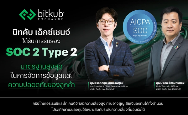 บิทคับ เอ็กซ์เชนจ์ ได้การรับรอง SOC 2 Type 2  มาตรฐานสูงสุดในการจัดการข้อมูลและความปลอดภัยของลูกค้า