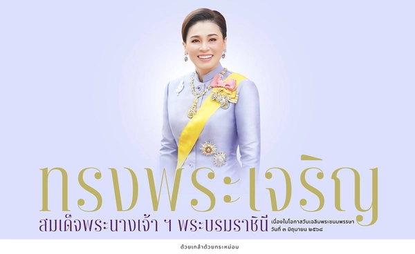 ลงนามถวายพระพรออนไลน์ สมเด็จพระนางเจ้า ฯ พระบรมราชินี 2568