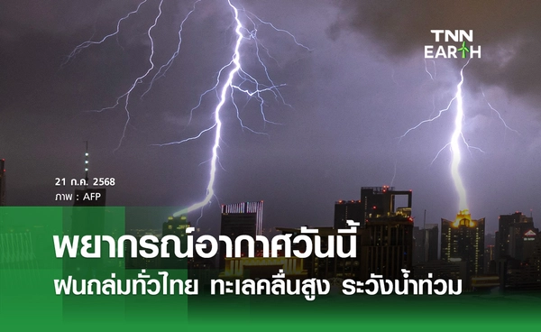 พยากรณ์อากาศวันนี้ 21 กรกฎาคม 2568 ฝนตกหนักทั่วไทย ระวังน้ำท่วม