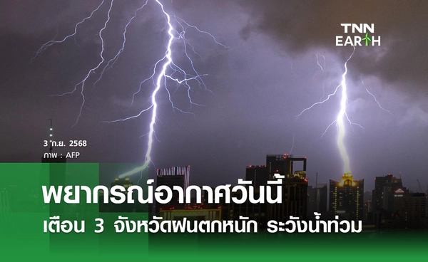 พยากรณ์อากาศวันนี้ 3 กันยายน 2568 เตือน 3 จังหวัดฝนตกหนัก ระวังน้ำท่วม