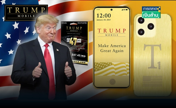 ตระกูล "ทรัมป์" เปิดฉากสู้ศึกตลาดมือถือ แบรนด์ "ทรัมป์ โมบายล์" l การตลาดเงินล้าน