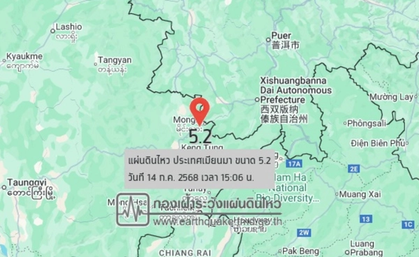 "เมียนมา" แผ่นดินไหว 5.2 รับรู้แรงสั่นไหว  ห่างจ.เชียงราย 132 กม.