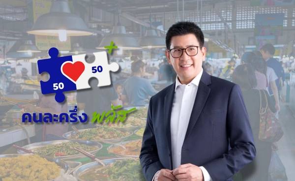 คลังรับลูกนายกฯ แจก "คนละครึ่งพลัส" 4,000 บาท 