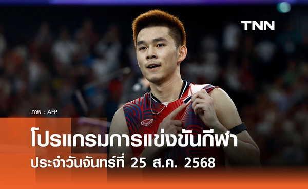 โปรแกรมกีฬาวันนี้ พร้อมช่องถ่ายทอดสด วันจันทร์ที่ 25 สิงหาคม 2568