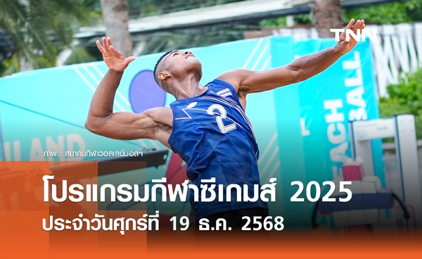 โปรแกรมกีฬาซีเกมส์วันนี้ ถ่ายทอดสดที่ ทรูวิชั่นส์ นาว วันศุกร์ที่ 19 ธันวาคม 2568