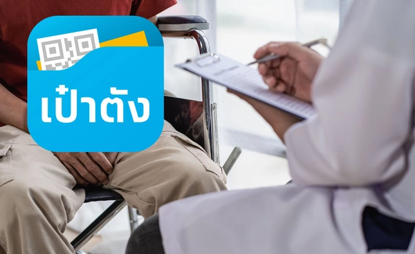 ชวนคนไทยทุกสิทธิรักษา รับบริการสิทธิป้องกันโรคผ่านแอปฯ “เป๋าตัง” ฟรี