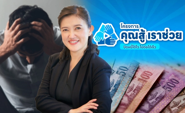 "ธปท."จ่อคลอดเกณฑ์ใหม่"คุณสู้เราช่วย" มิ.ย.นี้ 