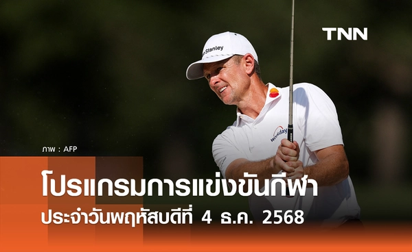 โปรแกรมกีฬาวันนี้ พร้อมช่องถ่ายทอดสด วันพฤหัสบดีที่ 4 ธันวาคม 2568