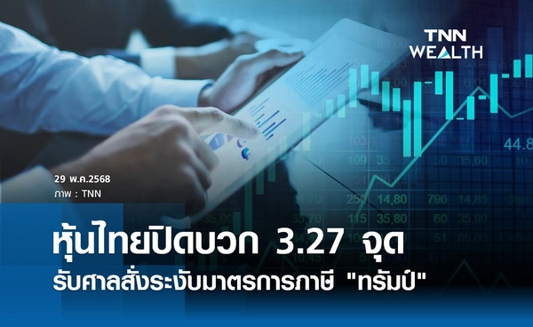 หุ้นไทยวันนี้ 29 พฤษภาคม 2568 ปิดบวก 3.27 จุด รับศาลสั่งระงับมาตรการภาษี "ทรัมป์"