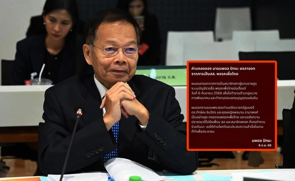 นพดล ปัทมะ ประกาศลาออก สส. พรรคเพื่อไทย หันทำงานด้านกฎหมาย