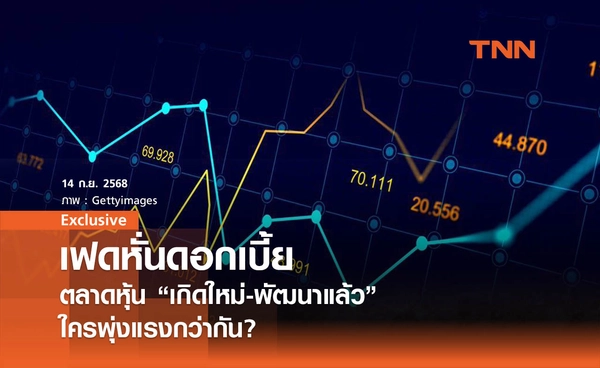 เฟดหั่นดอกเบี้ย ! ตลาดหุ้น "เกิดใหม่-พัฒนาแล้ว" ใครพุ่งแรงกว่ากัน?