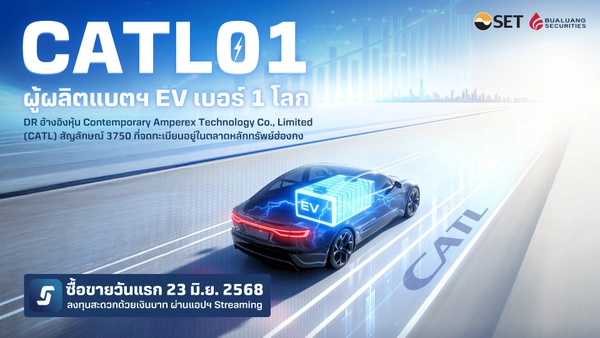 ตลาดหลักทรัพย์ฯ รับจดทะเบียน DR “CATL01" อิงหุ้นผู้ผลิตแบตเตอรี่รถ EV ฮ่องกง