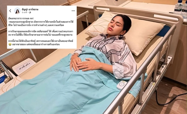 "ธัญญ่า อาร์สยาม" แอดมิทด่วน หมอนรองกระดูกฉีก ส่งผลให้คอขยับไม่ได้
