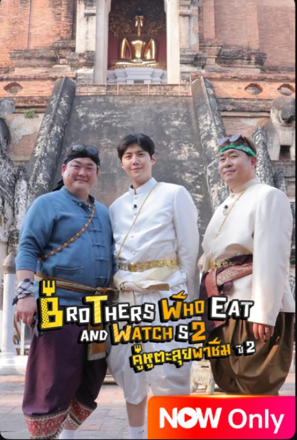 True Visions Now วาไรตีใจฟู คิม ซอน-โฮ พาทัวร์เชียงใหม่ กับ Brothers Who Eat and Watch Season 2