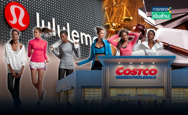 ยอดร่วง! "Lululemon" ฟ้อง "Costco" ขายสินค้าลอกเลียนแบบ l การตลาดเงินล้าน