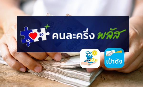 สรุปที่นี่ รายละเอียด “คนละครึ่งพลัส” 2568 ประชาชน-ร้านค้า ลงทะเบียนอย่างไร 