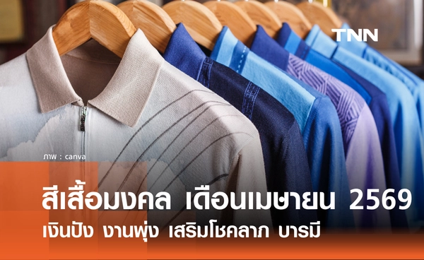 สีเสื้อมงคล เดือนเมษายน 2569 สีมงคลรายวัน เงินปัง งานพุ่ง เสริมโชคลาภบารมี